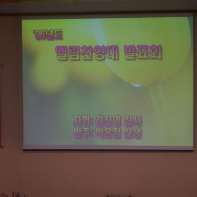 2006년 엘림찬양단 발표회 사진 10
