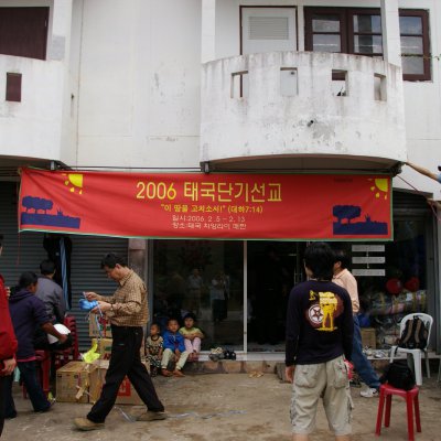 2006년 태국 단기선교 사진 84
