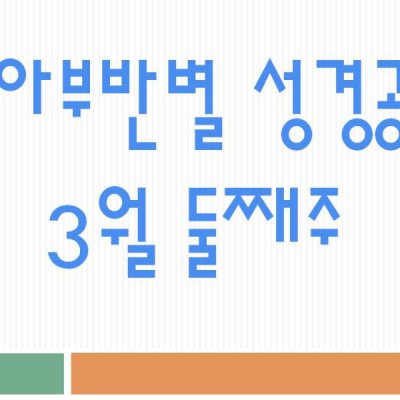 2009 상반기 유아부 활동 사진 49