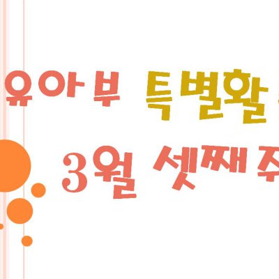 2009 상반기 유아부 활동 사진 67