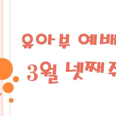 2009 상반기 유아부 활동 사진 90