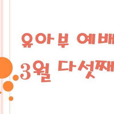 2009 상반기 유아부 활동 사진 123