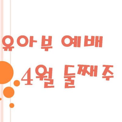 2009 상반기 유아부 활동 사진 171