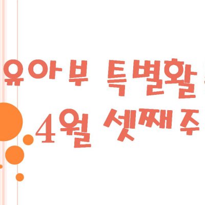 2009 상반기 유아부 활동 사진 196
