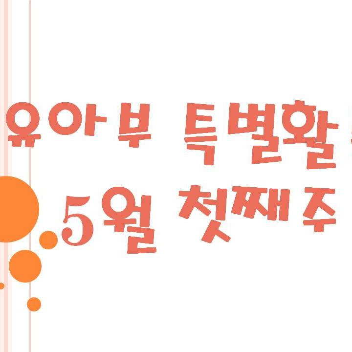 2009 상반기 유아부 활동 사진 216