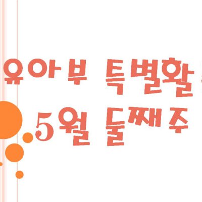 2009 상반기 유아부 활동 사진 279