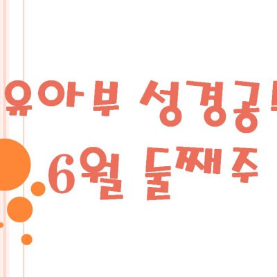 2009 상반기 유아부 활동 사진 307