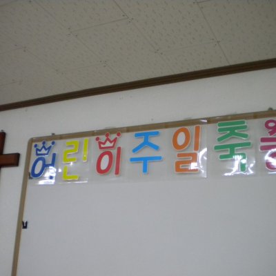 2010 상반기 유아부 활동 사진 94