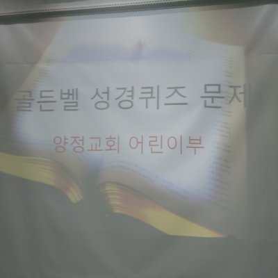 어린이부 골든벨 행사 사진 46
