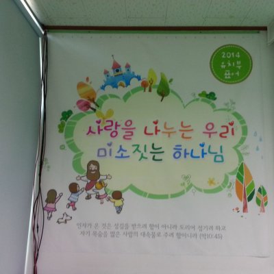 2014년 1월 유치부 행사입니다. 사진 6
