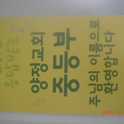 중. 고등부 연합 개학 부흥회 사진 16