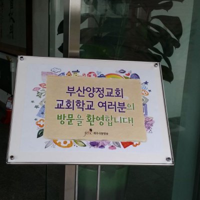 2014어린이부 제주도 비젼트립 사진 127