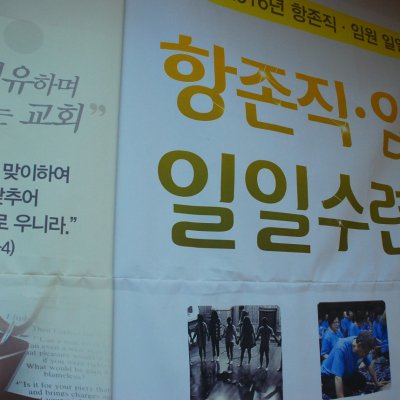 2016년 항존직 ◾ 임원 일일 수련회 사진 36