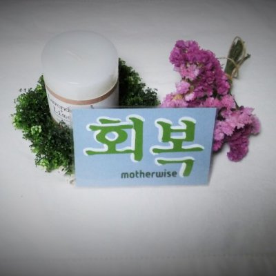 마더와이즈 2기 (회복) 사진 2