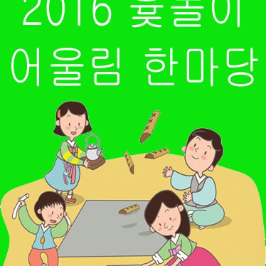 윷놀이 어울림 한마당 사진 6