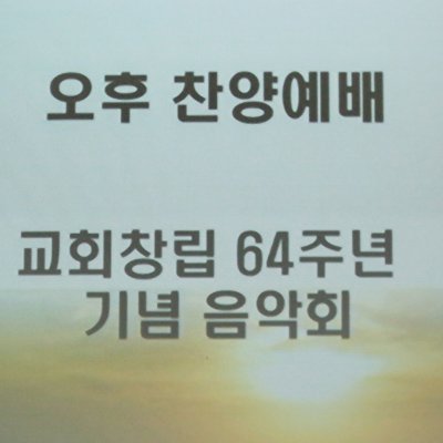 교회창립 64주년 기념 음악회 사진 1