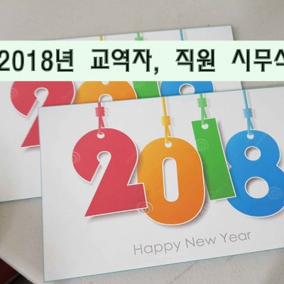 2018년 시무식 / 항존직일일수련회 사진 1