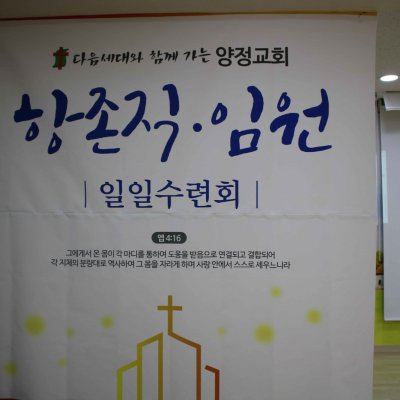 2018년 시무식 / 항존직일일수련회 사진 19