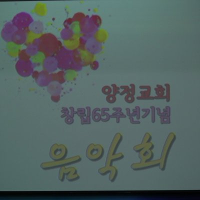 교회창립 65주년 기념음악회 사진 1