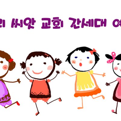 2018년도 교회학교 간세대예배 사진 133