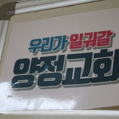 2019년 항존직 임원 일일수련회 사진 53
