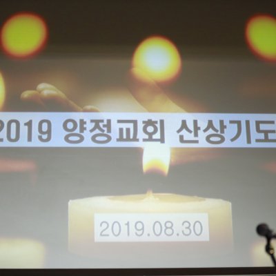 2019년 산상기도회 사진 3