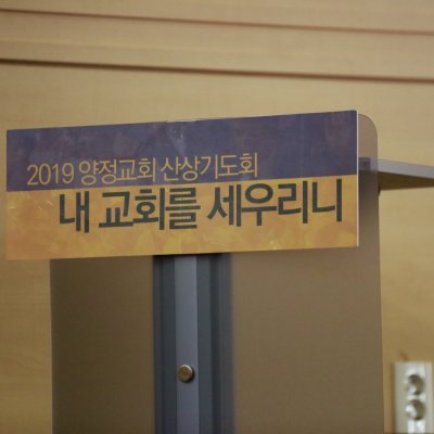 2019년 산상기도회 사진 9