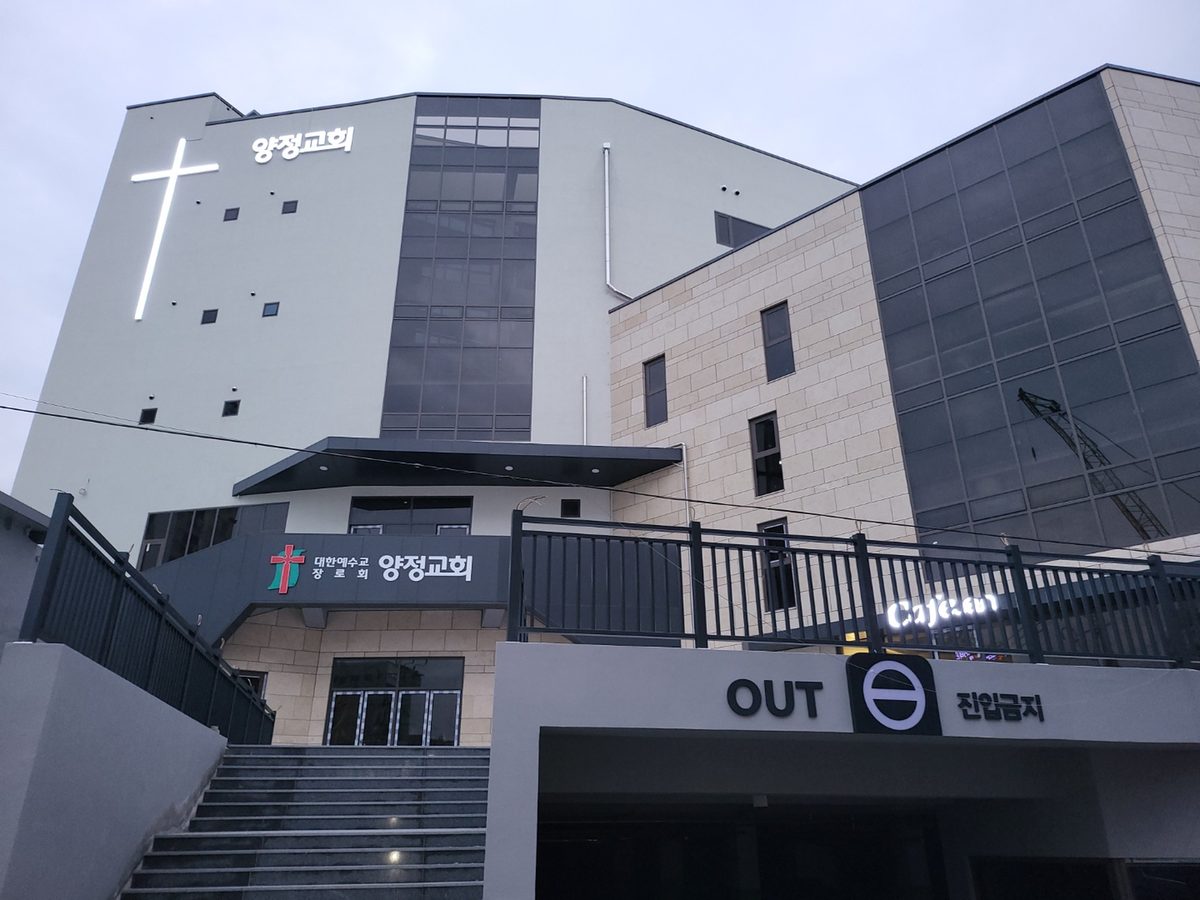양정교회 정문. 계단 위로 '대한예수교장로회 양정교회' 간판이 있고, 오른쪽 아래에 지하주차장 출구가 'OUT 진입금지'로 표시되어 있다.