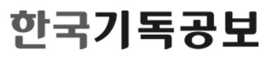 한국기독공보